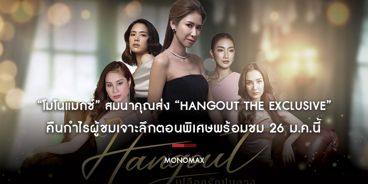 “โมโนแมกซ์” สมนาคุณส่ง “Hangout The Exclusive” คืนกำไรผู้ชมเจาะลึกตอนพิเศษพร้อมชม 26 ม.ค.นี้